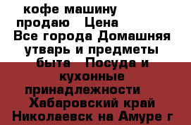  кофе-машину Squesito продаю › Цена ­ 2 000 - Все города Домашняя утварь и предметы быта » Посуда и кухонные принадлежности   . Хабаровский край,Николаевск-на-Амуре г.